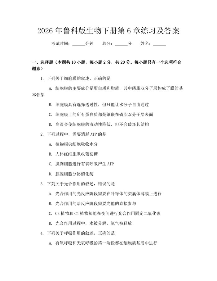 2026年鲁科版生物下册第6章练习及答案：(docx+pdf)免费下载