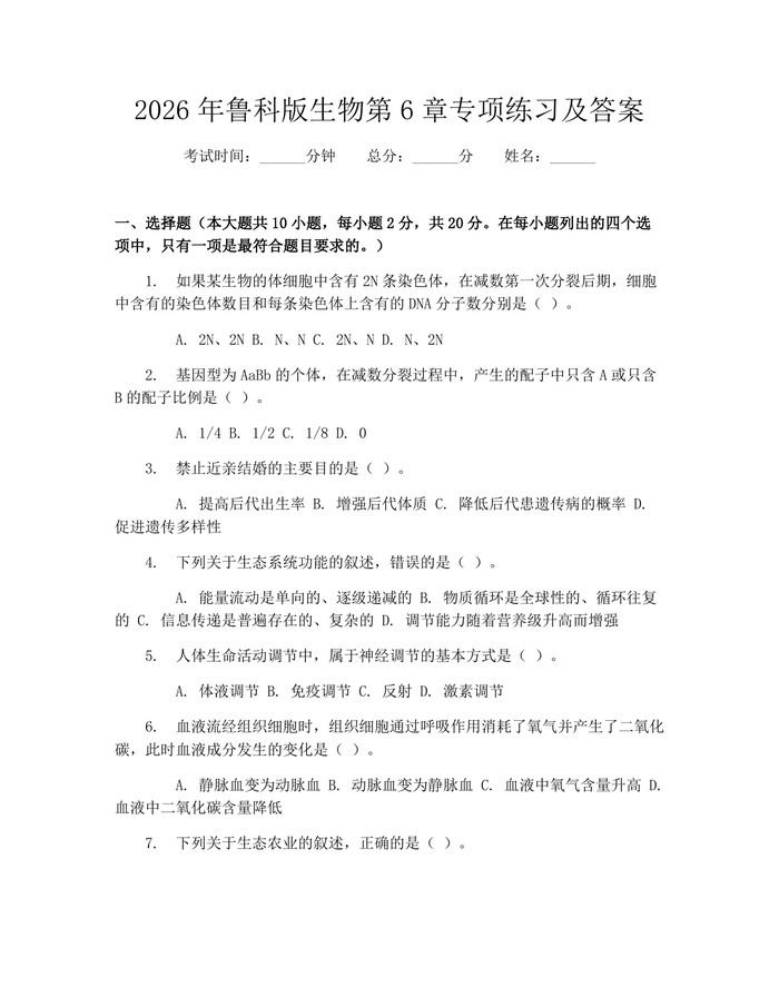 2026年鲁科版生物第6章专项练习及答案：(docx+pdf)免费下载