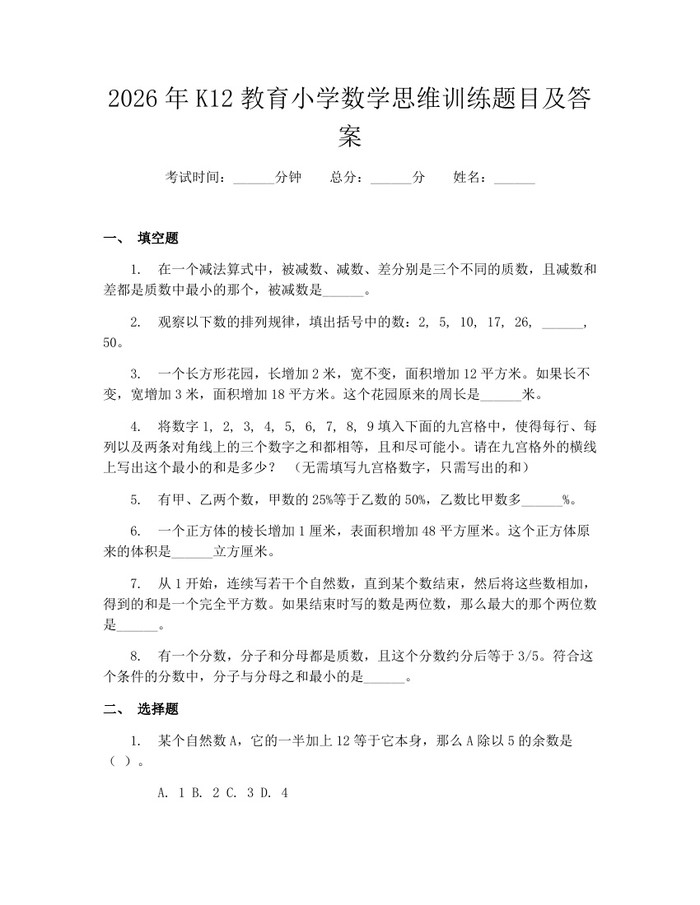 2026年K12教育小学数学思维训练题目及答案：(docx+pdf)免费下载