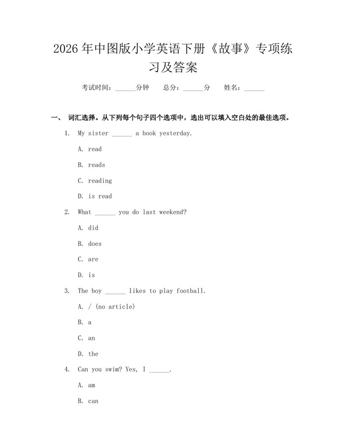 2026年中图版小学英语下册《故事》专项练习及答案：(docx+pdf)免费下载