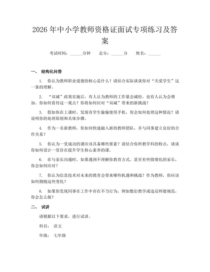 2026年中小学教师资格证面试专项练习及答案：(docx+pdf)免费下载
