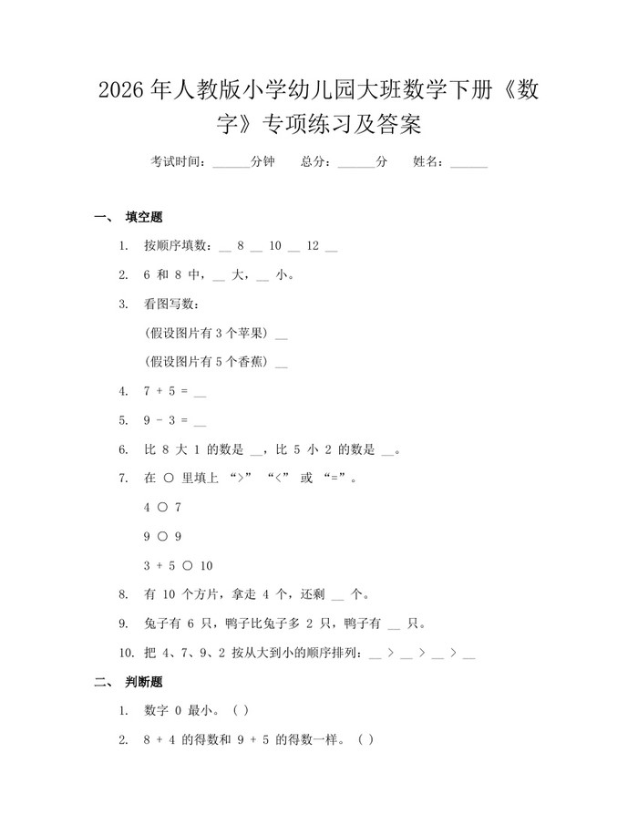 2026年人教版小学幼儿园大班数学下册《数字》专项练习及答案：(docx+pdf)免费下载