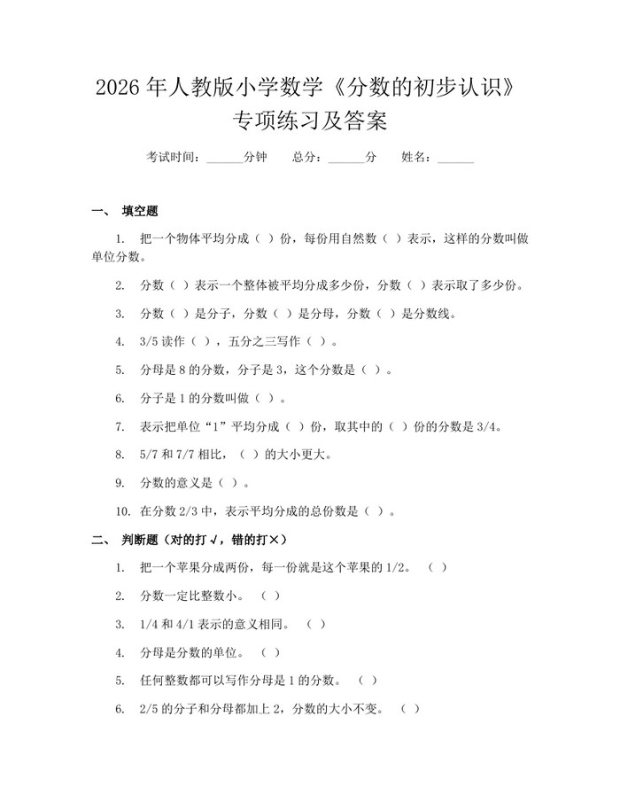 2026年人教版小学数学《分数的初步认识》专项练习及答案：(docx+pdf)免费下载