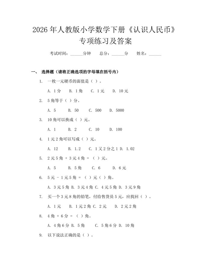 2026年人教版小学数学下册《认识人民币》专项练习及答案：(docx+pdf)免费下载