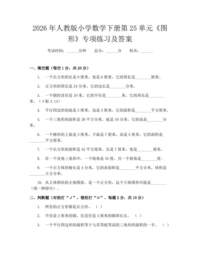 2026年人教版小学数学下册第25单元《图形》专项练习及答案：(docx+pdf)免费下载