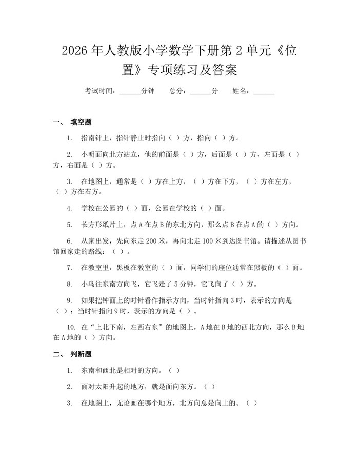 2026年人教版小学数学下册第2单元《位置》专项练习及答案：(docx+pdf)免费下载
