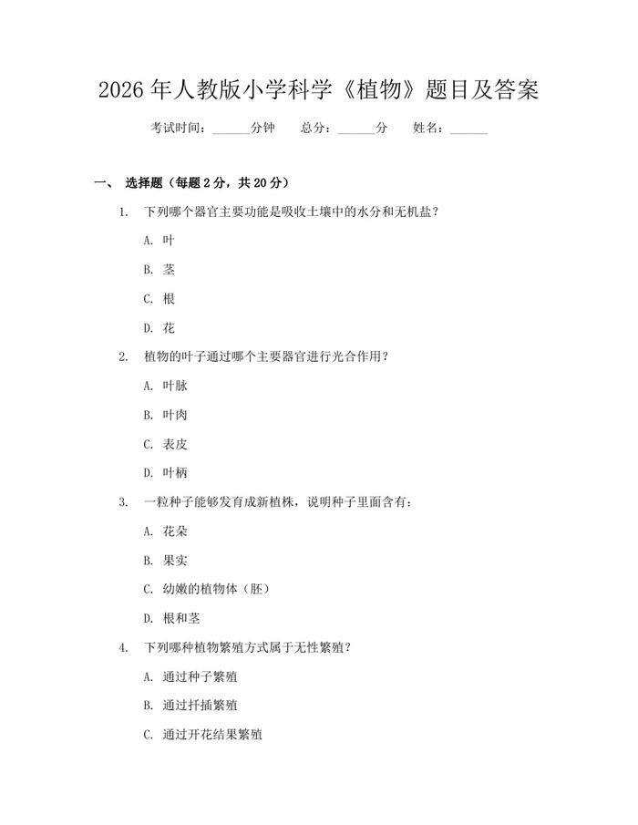 2026年人教版小学科学《植物》题目及答案：(docx+pdf)免费下载