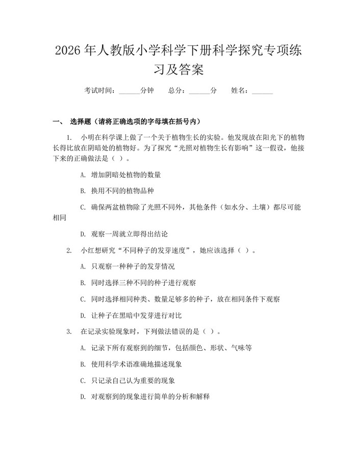 2026年人教版小学科学下册科学探究专项练习及答案：(docx+pdf)免费下载