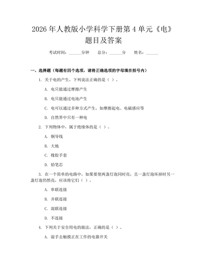 2026年人教版小学科学下册第4单元《电》题目及答案：(docx+pdf)免费下载