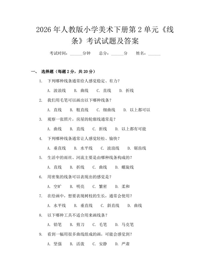 2026年人教版小学美术下册第2单元《线条》考试试题及答案：(docx+pdf)免费下载