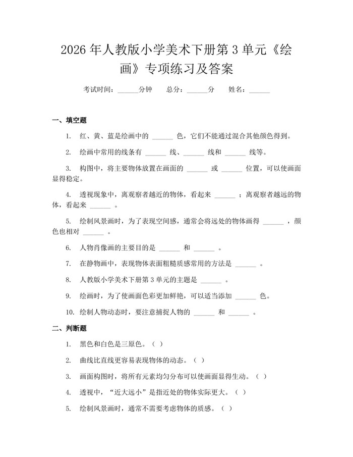 2026年人教版小学美术下册第3单元《绘画》专项练习及答案：(docx+pdf)免费下载