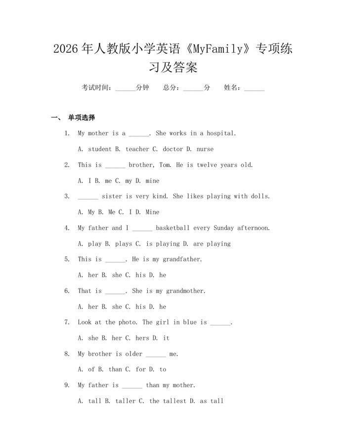 2026年人教版小学英语《MyFamily》专项练习及答案：(docx+pdf)免费下载