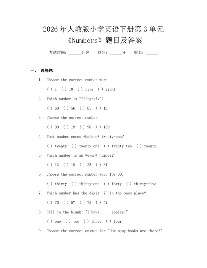 2026年人教版小学英语下册第3单元《Numbers》题目及答案：(docx+pdf)免费下载