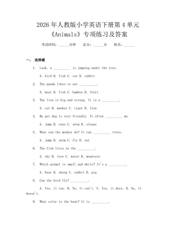 2026年人教版小学英语下册第4单元《Animals》专项练习及答案：(docx+pdf)免费下载