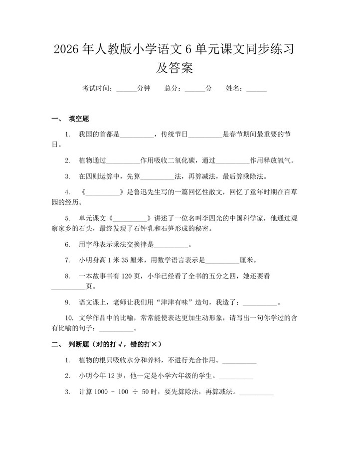 2026年人教版小学语文6单元课文同步练习及答案：(docx+pdf)免费下载