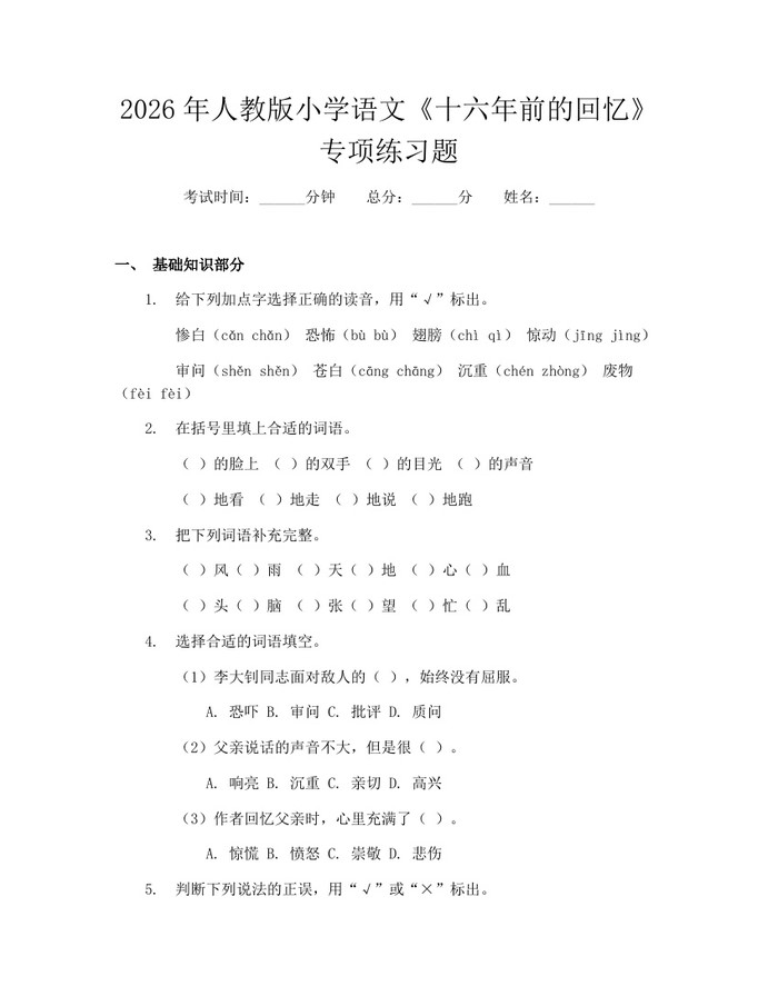 2026年人教版小学语文《十六年前的回忆》专项练习题：(docx+pdf)免费下载