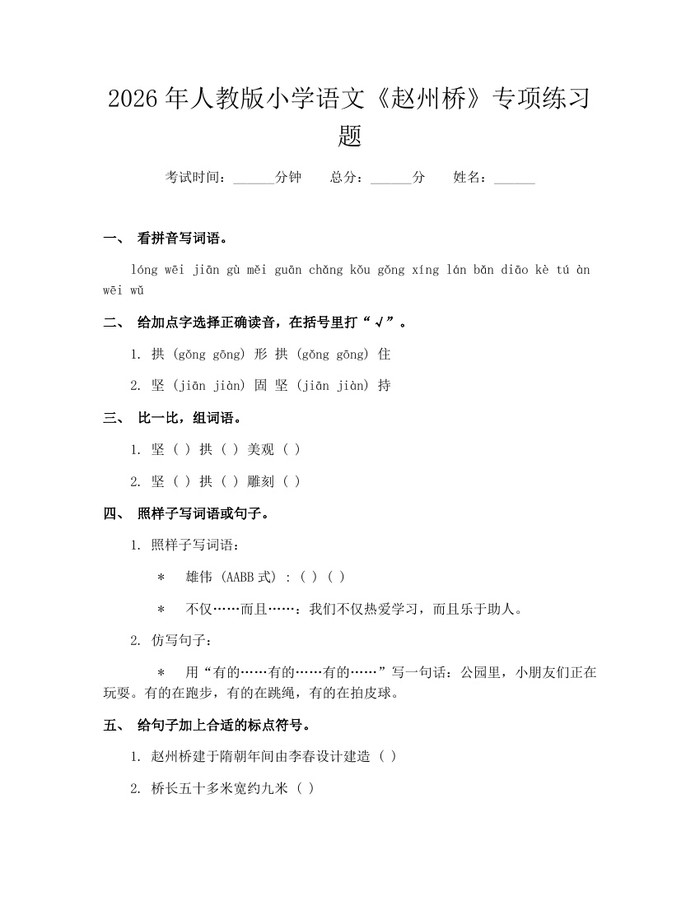 2026年人教版小学语文《赵州桥》专项练习题：(docx+pdf)免费下载