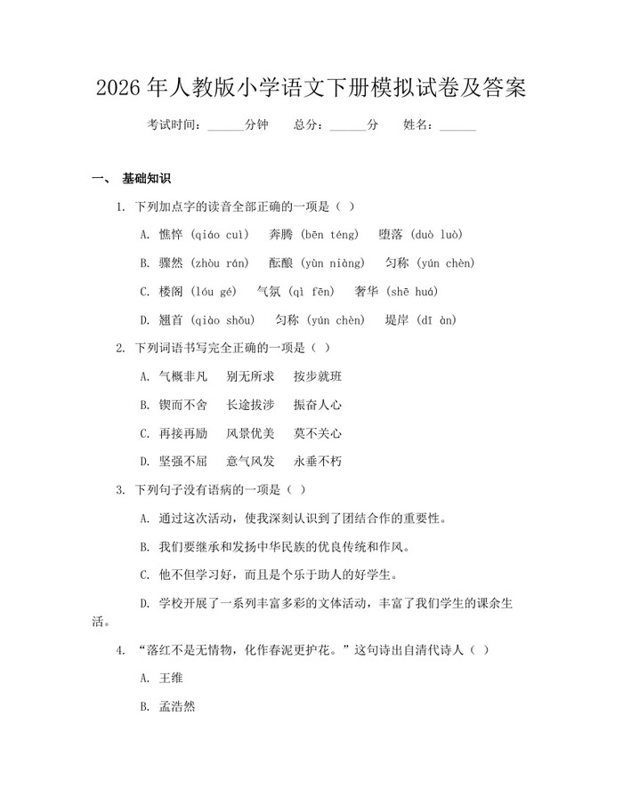 2026年人教版小学语文下册模拟试卷及答案：(docx+pdf)免费下载