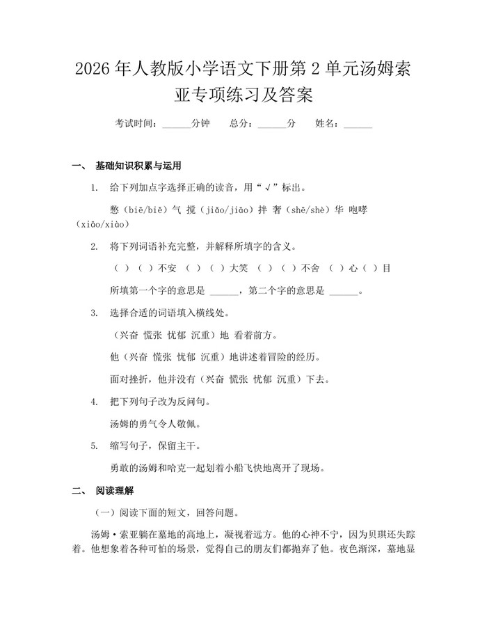 2026年人教版小学语文下册第2单元汤姆索亚专项练习及答案：(docx+pdf)免费下载