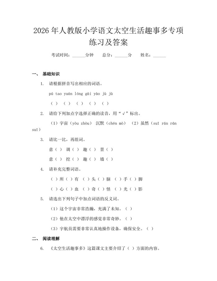 2026年人教版小学语文太空生活趣事多专项练习及答案：(docx+pdf)免费下载