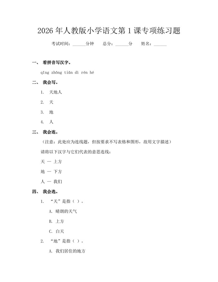 2026年人教版小学语文第1课专项练习题：(docx+pdf)免费下载