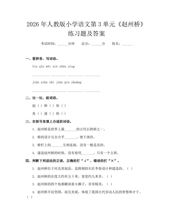 2026年人教版小学语文第3单元《赵州桥》练习题及答案：(docx+pdf)免费下载