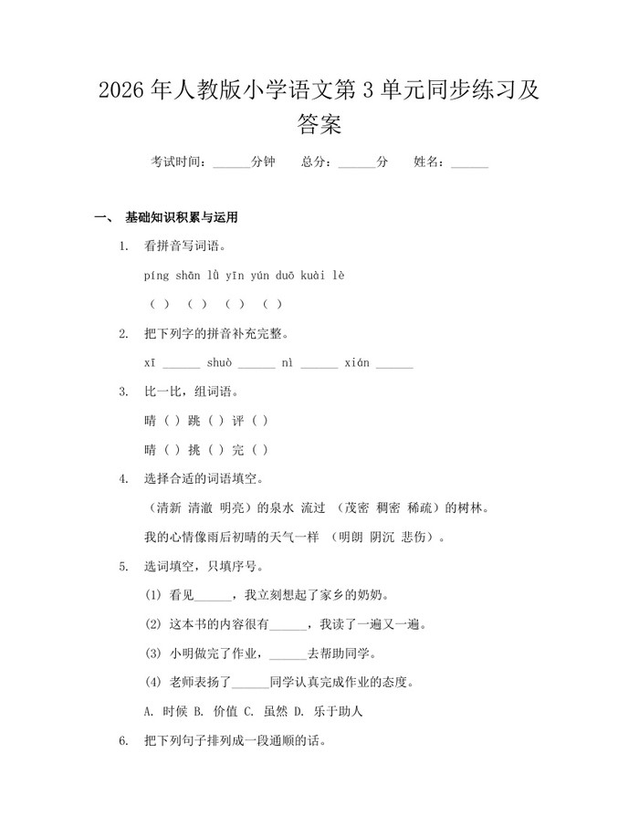 2026年人教版小学语文第3单元同步练习及答案：(docx+pdf)免费下载