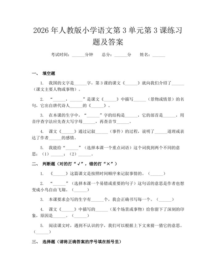 2026年人教版小学语文第3单元第3课练习题及答案：(docx+pdf)免费下载