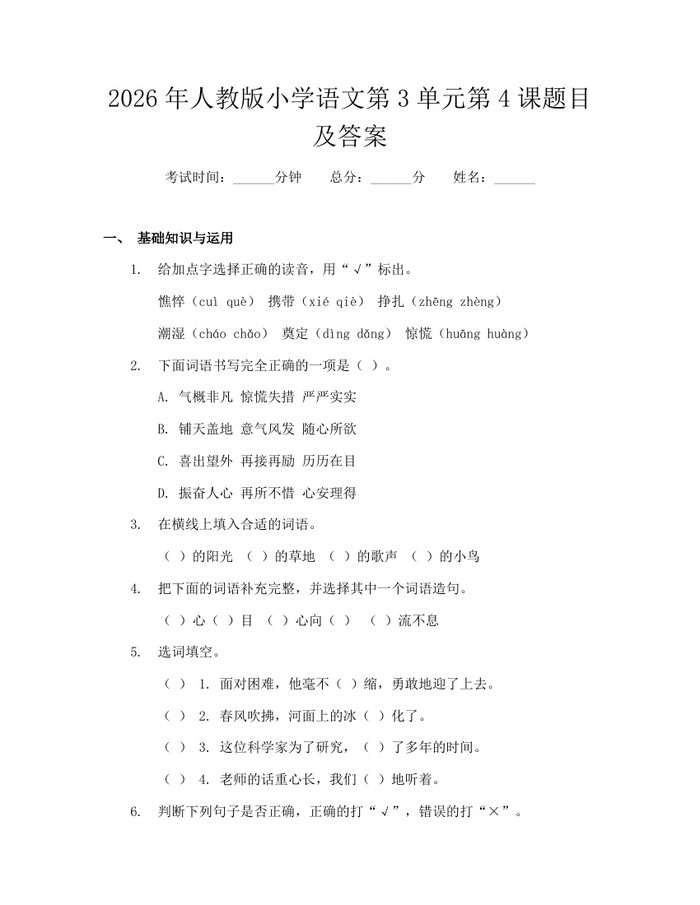 2026年人教版小学语文第3单元第4课题目及答案：(docx+pdf)免费下载