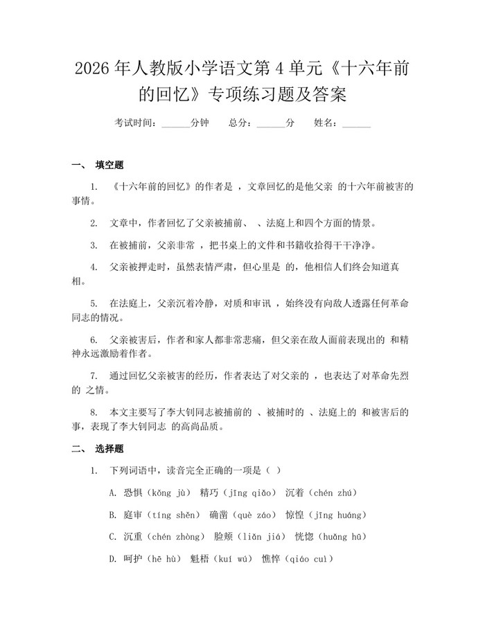 2026年人教版小学语文第4单元《十六年前的回忆》专项练习题及答案：(docx+pdf)免费下载