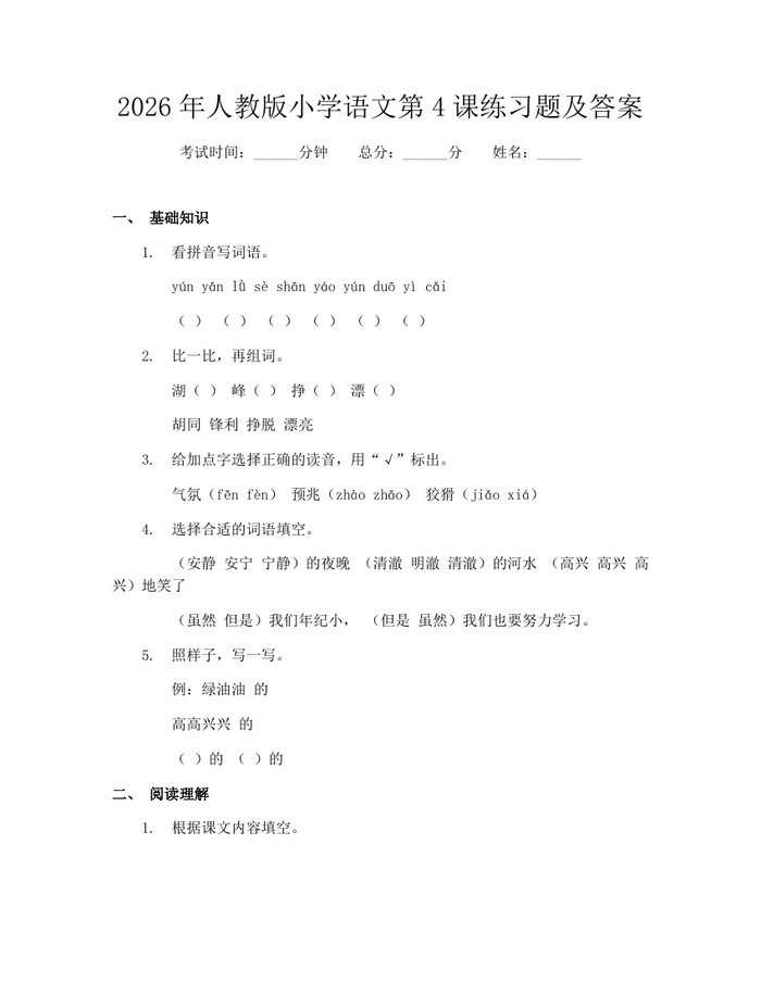 2026年人教版小学语文第4课练习题及答案：(docx+pdf)免费下载