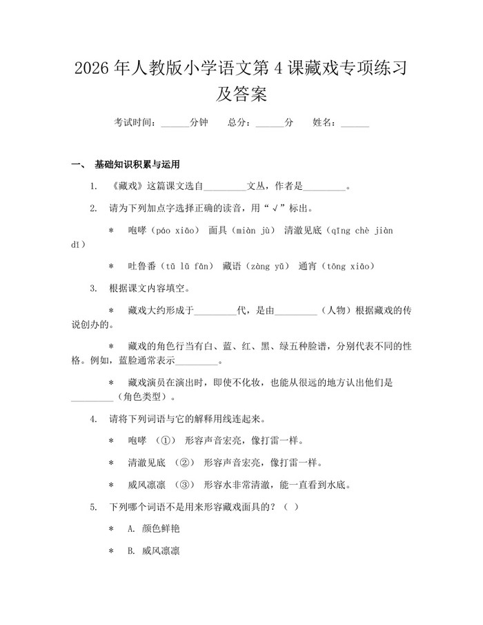 2026年人教版小学语文第4课藏戏专项练习及答案：(docx+pdf)免费下载
