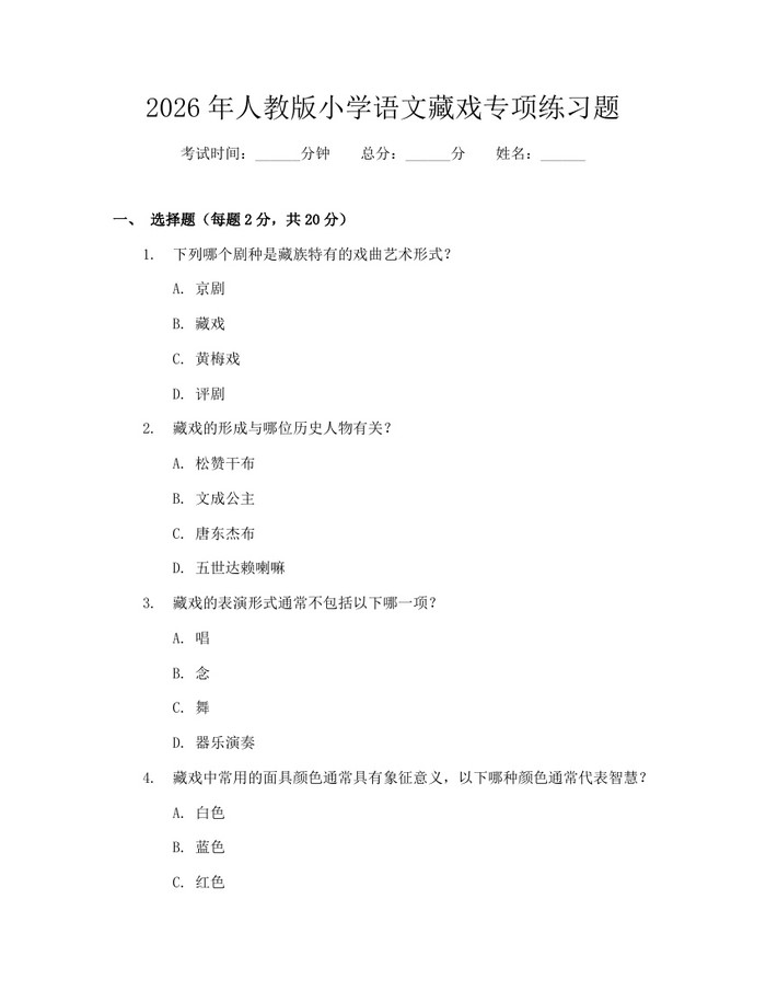 2026年人教版小学语文藏戏专项练习题：(docx+pdf)免费下载