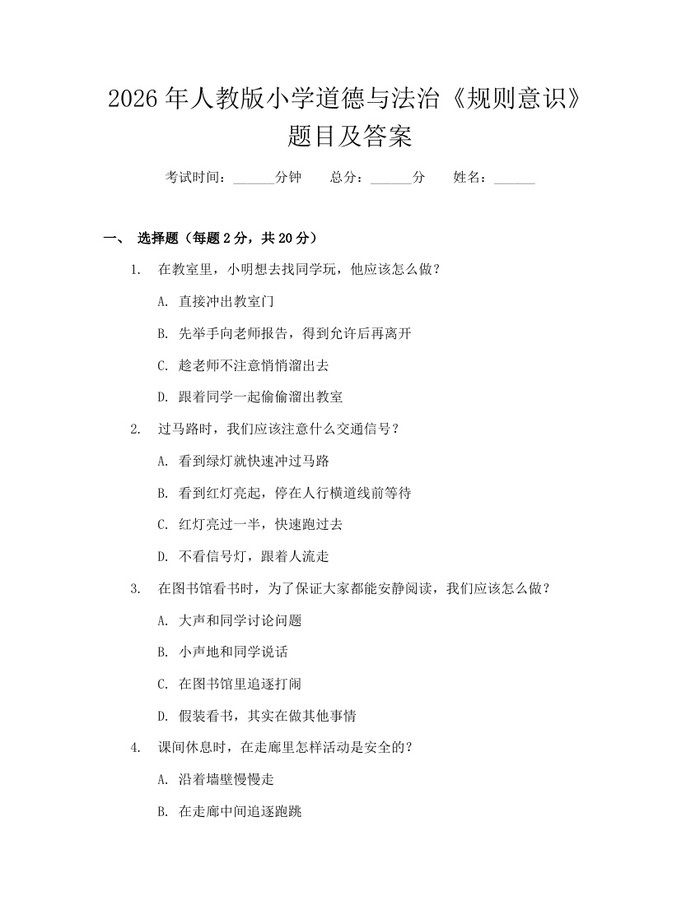 2026年人教版小学道德与法治《规则意识》题目及答案：(docx+pdf)免费下载