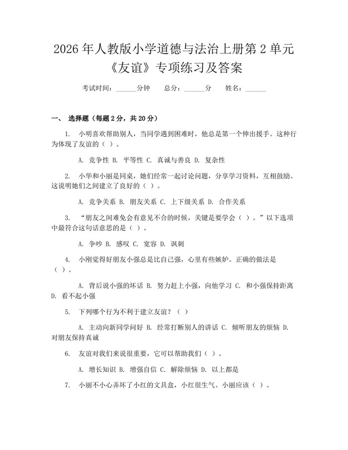 2026年人教版小学道德与法治上册第2单元《友谊》专项练习及答案:(docx+pdf)免费下载