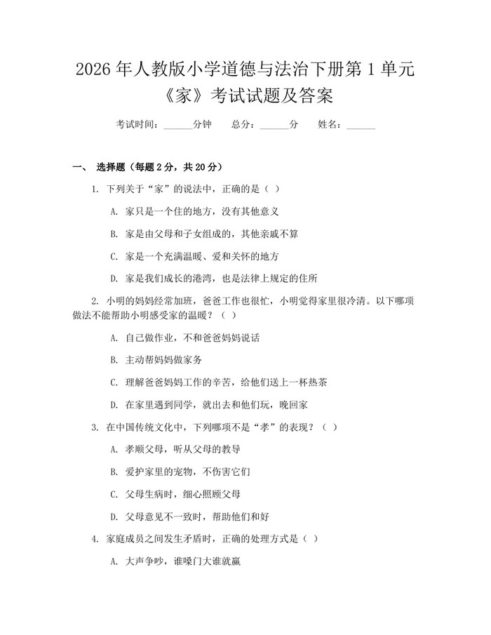 2026年人教版小学道德与法治下册第1单元《家》考试试题及答案：(docx+pdf)免费下载