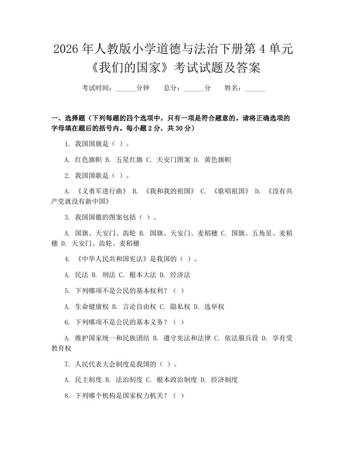 2026年人教版小学道德与法治下册第4单元《我们的国家》考试试题及答案：(docx+pdf)免费下载