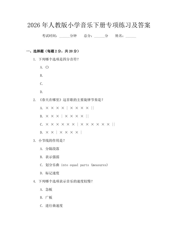 2026年人教版小学音乐下册专项练习及答案：(docx+pdf)免费下载