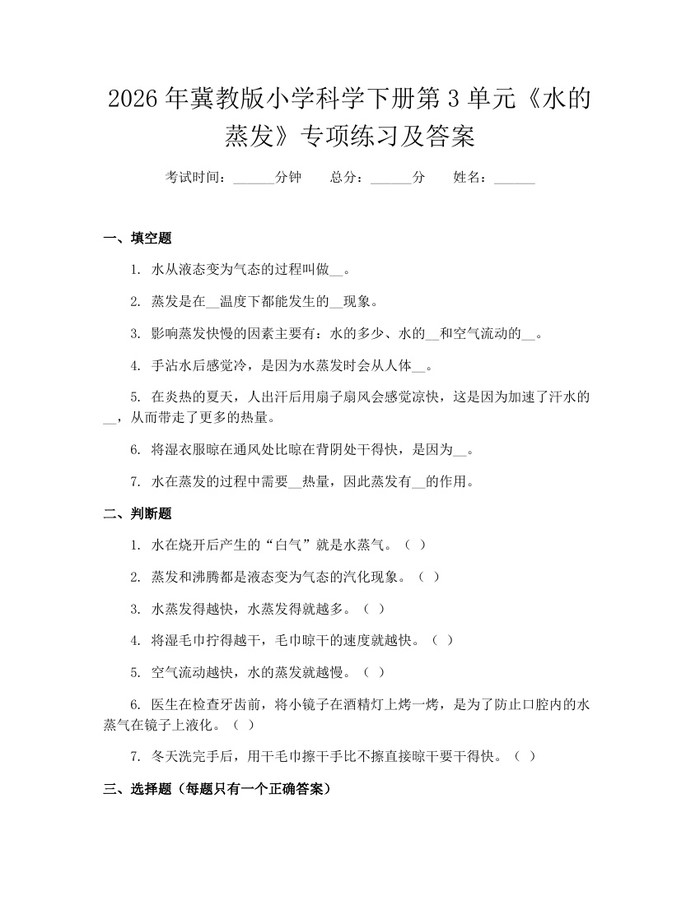 2026年冀教版小学科学下册第3单元《水的蒸发》专项练习及答案：(docx+pdf)免费下载