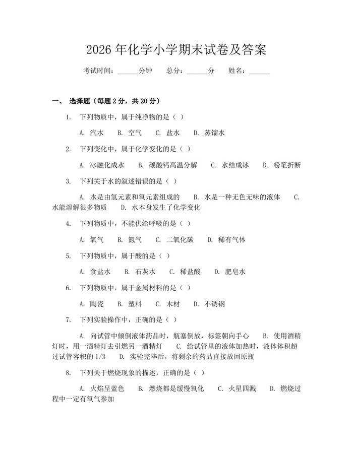 2026年化学小学期末试卷及答案：(docx+pdf)免费下载