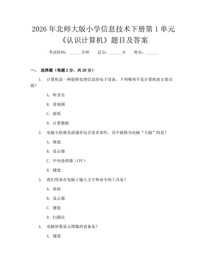 2026年北师大版小学信息技术下册第1单元《认识计算机》题目及答案：(docx+pdf)免费下载
