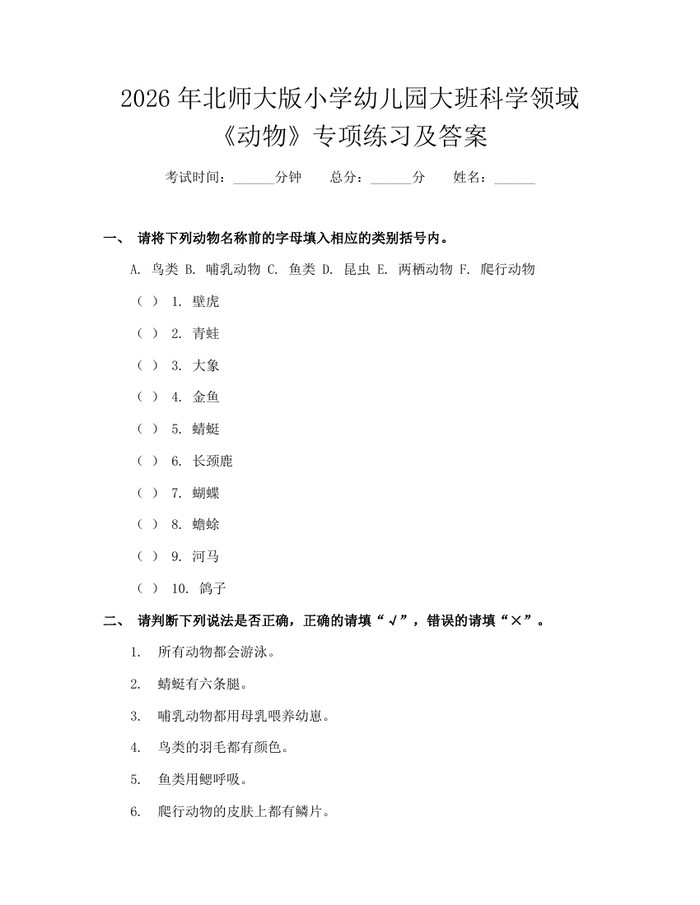 2026年北师大版小学幼儿园大班科学领域《动物》专项练习及答案：(docx+pdf)免费下载
