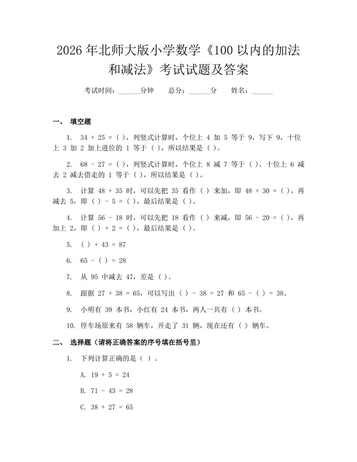 2026年北师大版小学数学《100以内的加法和减法》考试试题及答案：(docx+pdf)免费下载
