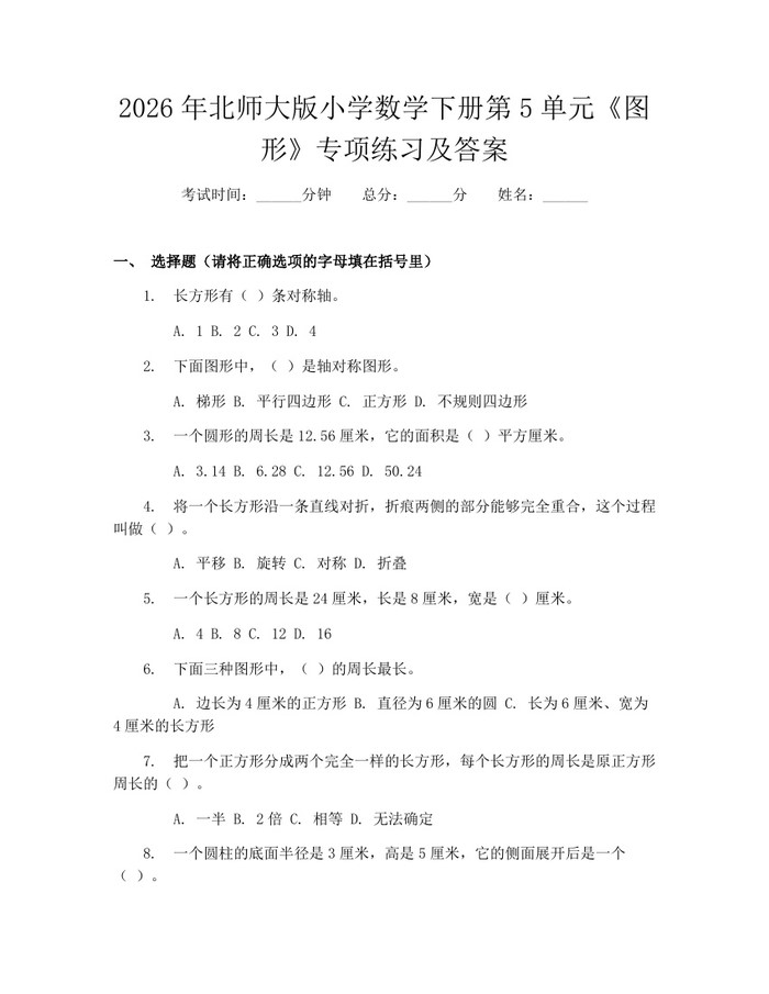 2026年北师大版小学数学下册第5单元《图形》专项练习及答案：(docx+pdf)免费下载