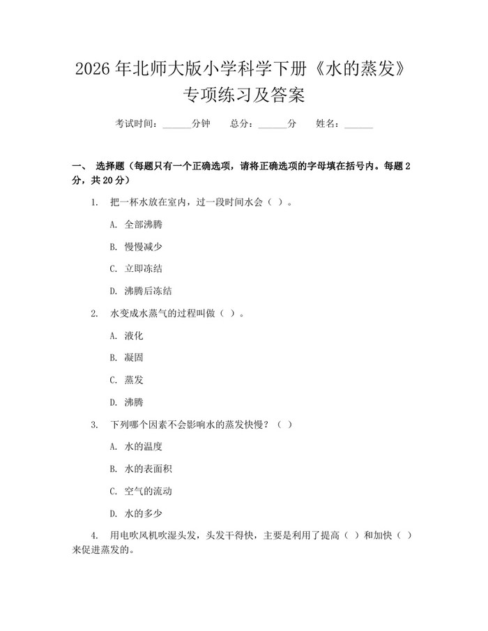 2026年北师大版小学科学下册《水的蒸发》专项练习及答案：(docx+pdf)免费下载