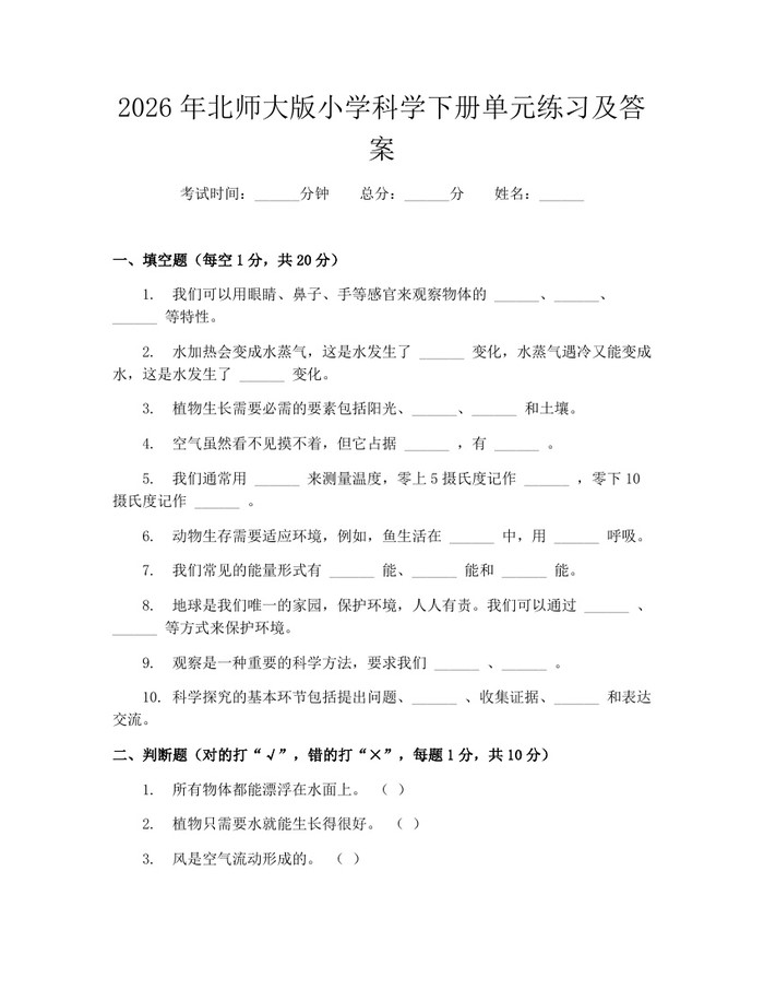 2026年北师大版小学科学下册单元练习及答案：(docx+pdf)免费下载