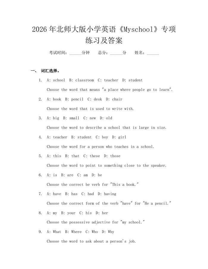 2026年北师大版小学英语《Myschool》专项练习及答案：(docx+pdf)免费下载