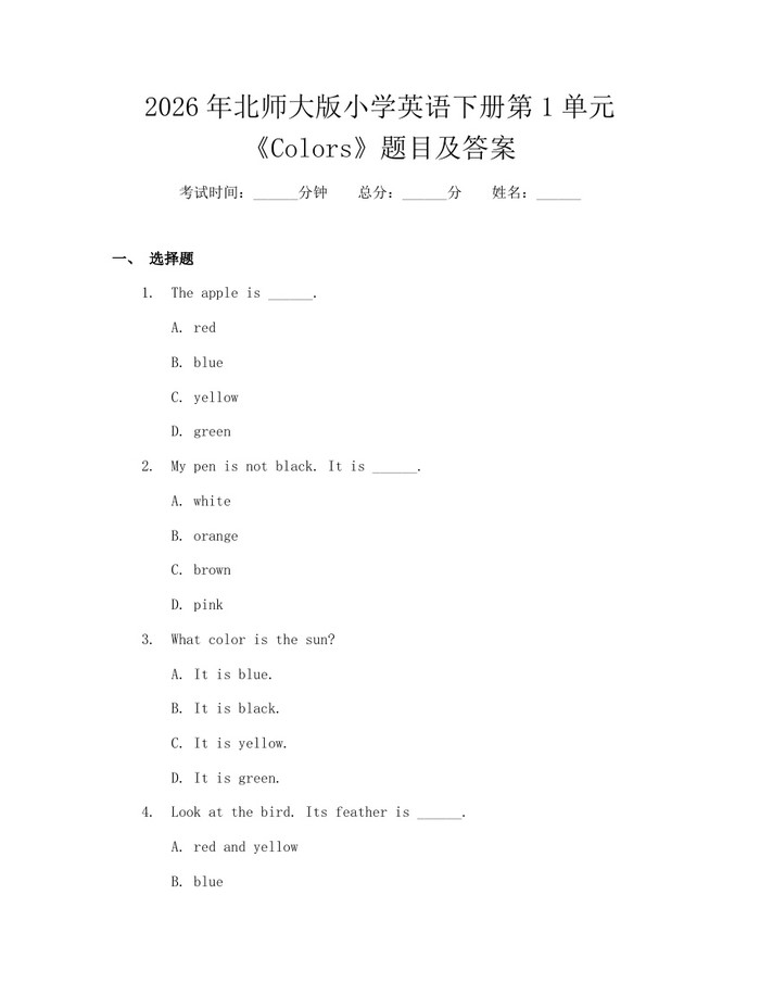 2026年北师大版小学英语下册第1单元《Colors》题目及答案：(docx+pdf)免费下载