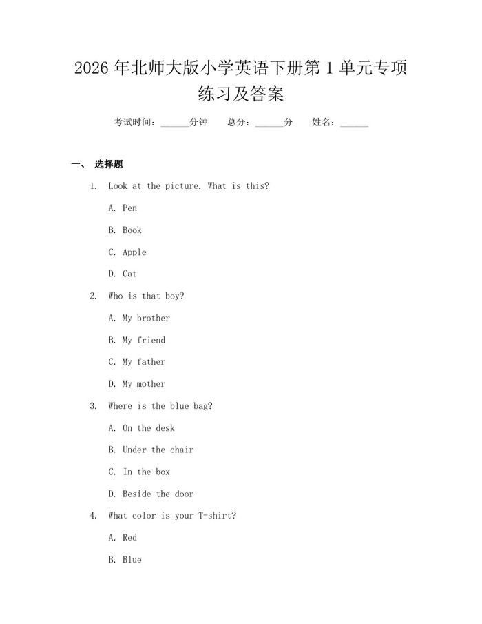 2026年北师大版小学英语下册第1单元专项练习及答案：(docx+pdf)免费下载