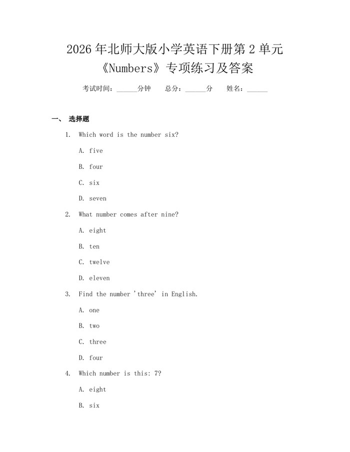 2026年北师大版小学英语下册第2单元《Numbers》专项练习及答案：(docx+pdf)免费下载